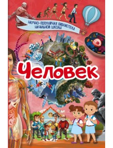 Человек Человек