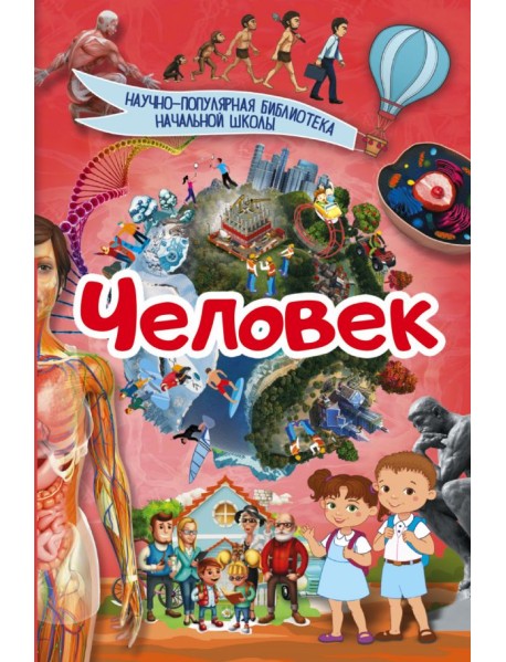 Человек