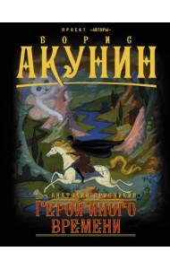 Герой иного времени