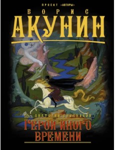 Герой иного времени