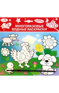 Водная раскраска. Домашние зверюшки