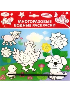 Водная раскраска. Домашние зверюшки