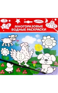 Водная раскраска. Домашние зверюшки