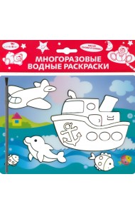 Водная раскраска. Кораблик