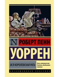 Вся королевская рать