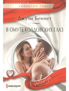 В омуте колдовских глаз