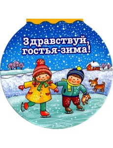 Здравствуй гостья-зима