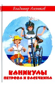 Каникулы Петрова и Васечкина