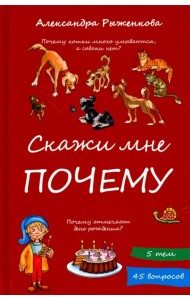 Скажи мне почему