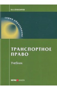 Транспортное право. Учебник