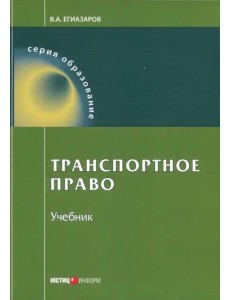 Транспортное право. Учебник