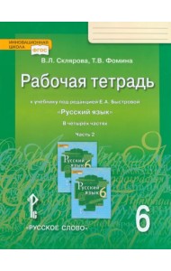 Русский язык. 6 класс. Рабочая тетрадь к учебнику под редакцией Е. А. Быстровой. В 4-х частях. ФГОС. Часть 2