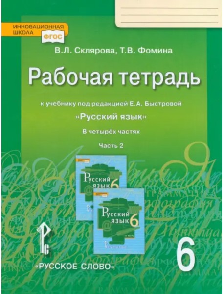 Русский язык. 6 класс. Рабочая тетрадь к учебнику под редакцией Е. А. Быстровой. В 4-х частях. ФГОС. Часть 2