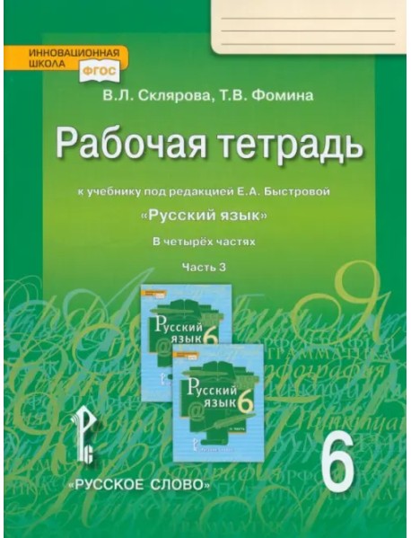 Русский язык. 6 класс. Рабочая тетрадь к учебнику под редакцией Е. А. Быстровой. В 4-х частях. ФГОС. Часть 3