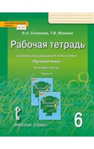 Русский язык. 6 класс. Рабочая тетрадь у учебнику под редакцией Е.А. Быстровой. В 4-х частях. ФГОС. Часть 4