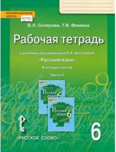 Русский язык. 6 класс. Рабочая тетрадь у учебнику под редакцией Е.А. Быстровой. В 4-х частях. ФГОС. Часть 4