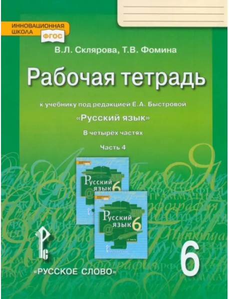 Русский язык. 6 класс. Рабочая тетрадь у учебнику под редакцией Е.А. Быстровой. В 4-х частях. ФГОС. Часть 4