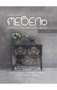 Мебель. Роспись, реставрация, декор. Практическое руководство