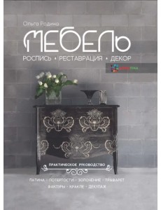 Мебель. Роспись, реставрация, декор. Практическое руководство