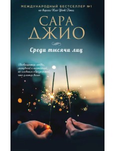 Среди тысячи лиц