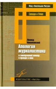 Апология журналистики