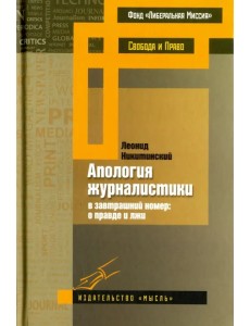 Апология журналистики Апология журналистики