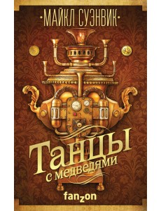 Танцы с медведями
