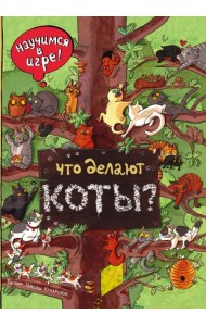 Что делают коты? Виммельбух