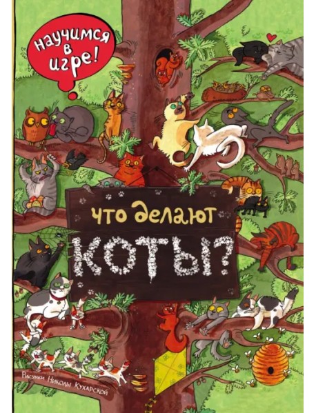 Что делают коты? Виммельбух