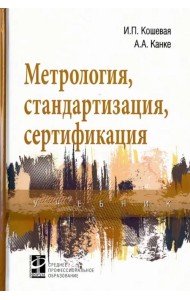 Метрология, стандартизация, сертификация. Учебник