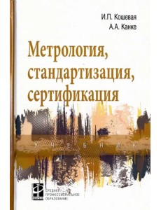 Метрология, стандартизация, сертификация. Учебник