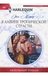 В лавине тропической страсти