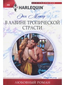 В лавине тропической страсти