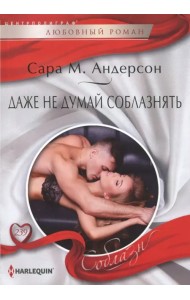 Даже не думай соблазнить