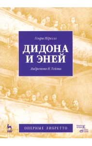Дидона и Эней
