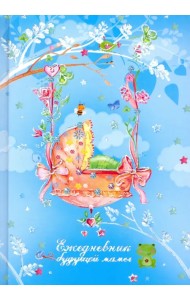 Ежедневник будущей мамы. Колыбель