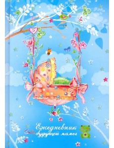 Ежедневник будущей мамы. Колыбель