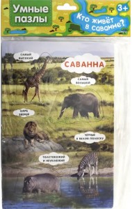 Умные пазлы. Кто живет в саванне?