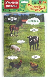 Умные пазлы. Кто живет на ферме?