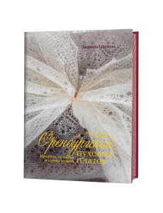 Оренбургский пуховый платок. Приемы, техники и схемы узоров