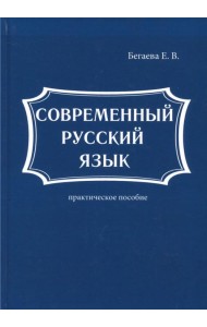 Современный русский язык