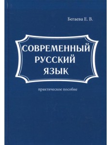 Современный русский язык