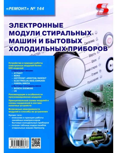 Электронные модули стиральных машин и холодильных приборов. Выпуск 144