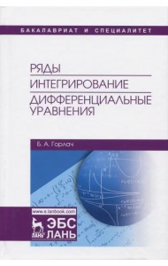 Ряды. Интегрирование. Дифференциальные уравнения. Учебник