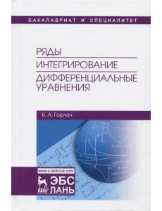 Ряды. Интегрирование. Дифференциальные уравнения. Учебник