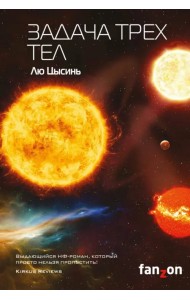 Задача трех тел