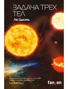 Задача трех тел