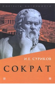 Сократ