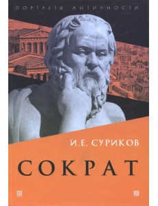 Сократ Сократ