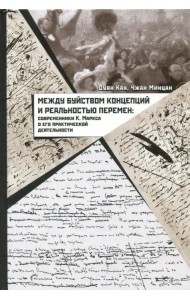 Между буйством концепций и реальностью перемен. Современники К. Маркса о его деятельности